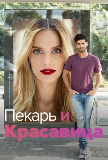 Пекарь и Красавица (2013) онлайн бесплатно